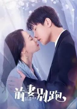 电影：前妻别跑
