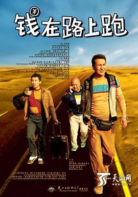 电影：钱在路上跑