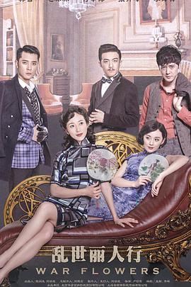电影：乱世丽人行