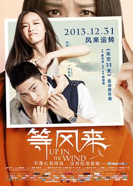 电影：等风来