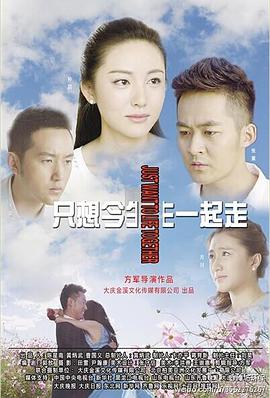 电影:只想今生一起走