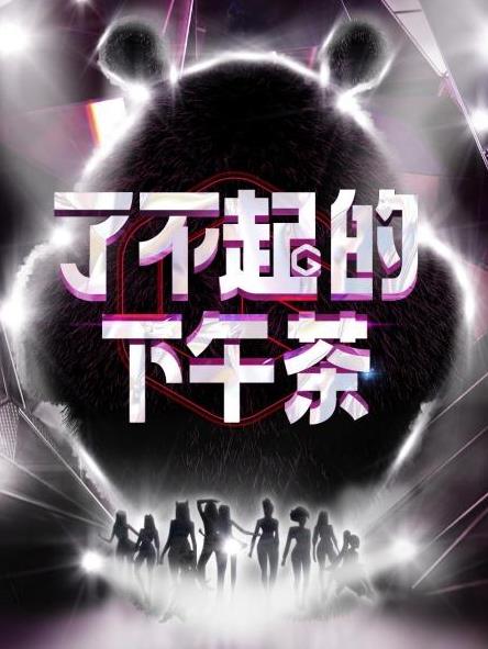 电影:了不起的下午茶