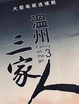 电影：温州三家人