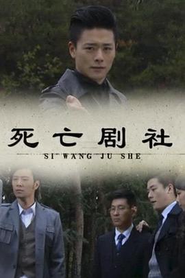 电影：死亡剧社