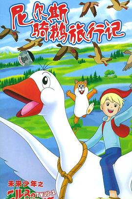 电影：尼尔斯骑鹅旅行记