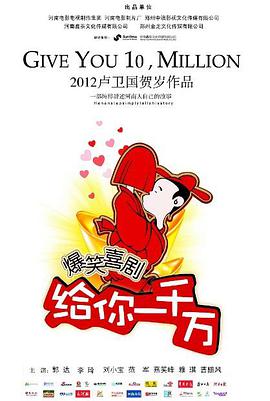电影：给你一千万