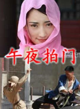 电影：午夜拍门