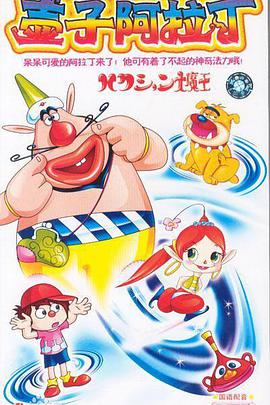 电影：喷嚏大魔怪