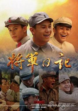 电影:将军日记