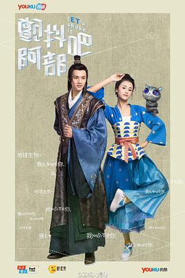 电影:颤抖吧,阿部!