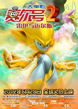 电影:赛尔号大电影2之雷伊与迈尔斯