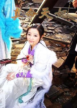 电影：真命天妃