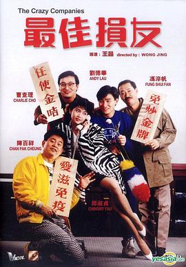 电影:最佳损友(1988)