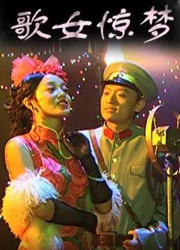 电影：歌女惊梦