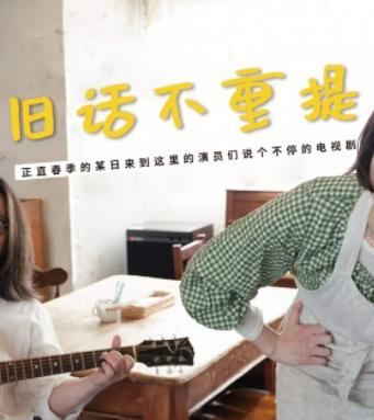 电影：旧话不重提