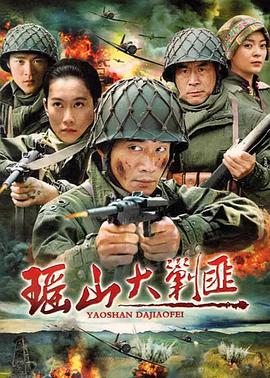 电影：瑶山大剿匪