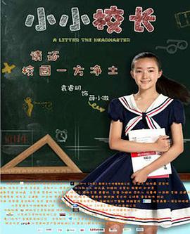 电影：小小校长