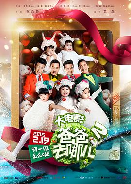 电影:爸爸去哪儿2