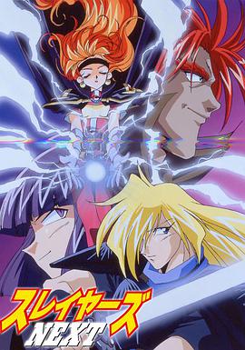 电影：秀逗魔导士NEXT