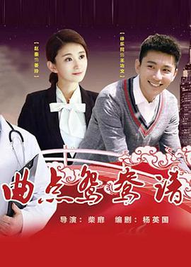 电影：曲点鸳鸯谱