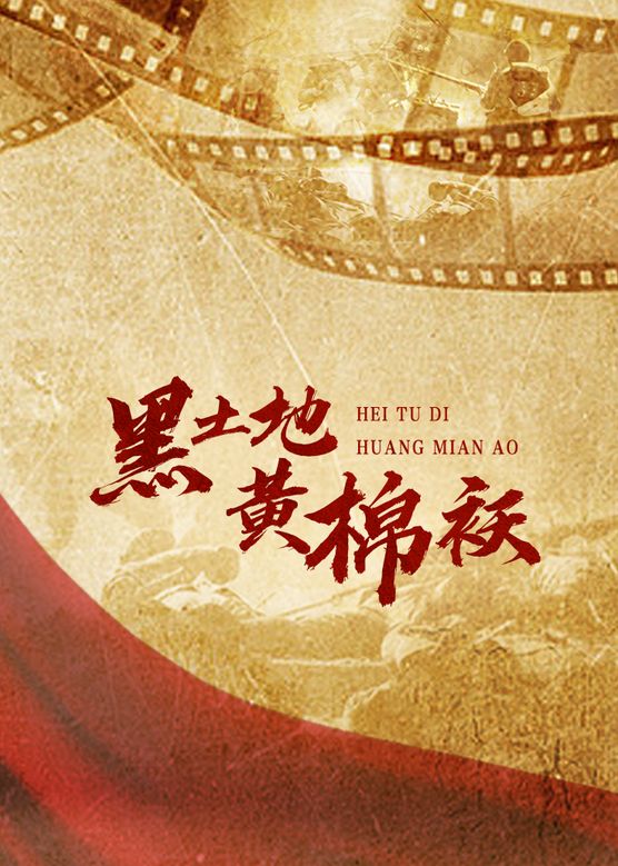 电影:黑土地黄棉袄