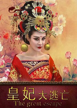电影:皇妃大逃亡