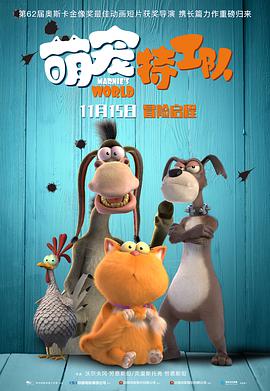 电影：萌宠特工队