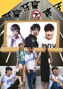 电影：马扁马扁之路子