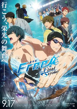 电影：Free!剧场版 -the Final Stroke-