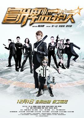 电影：冒牌监护人之寻宝闹翻天