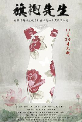 电影：旗袍先生