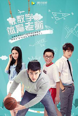 电影:教数学的体育老师