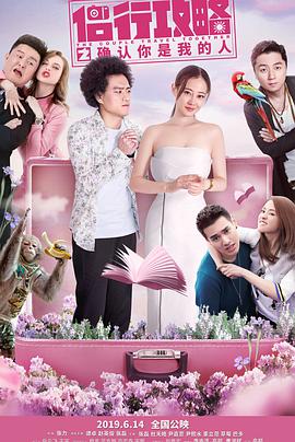 电影:侣行攻略之确认你是我的人