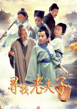 电影:寻找老夫子