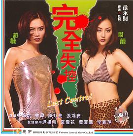 电影：完全失控