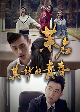 电影：茉名其妙的青春