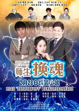 电影:师生换魂