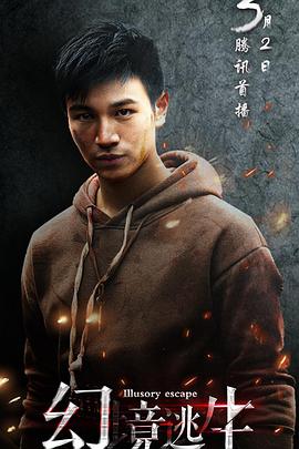 电影：幻境逃生