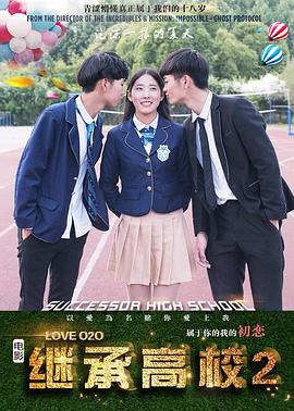 电影：继承高校2