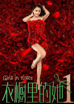 电影:衣橱里的她1