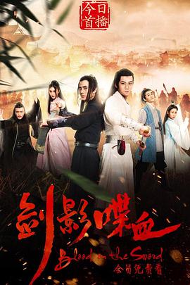 电影:剑影喋血