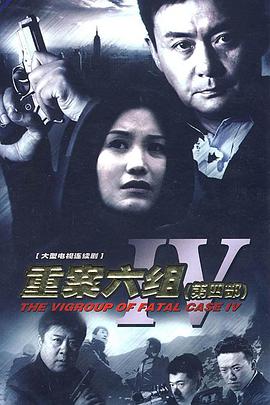 电影：重案六组4