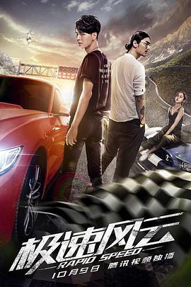 电影：极速风云