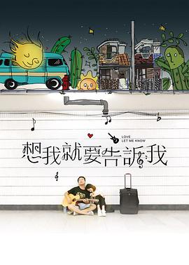 电影：想我就要告诉我