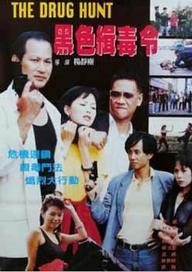电影：黑色缉毒令