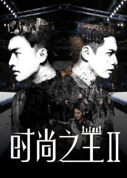 电影:时尚之王2