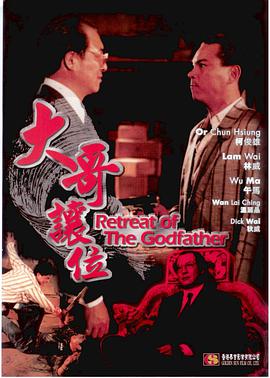 电影：大哥让位