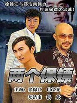 电影：两个保镖