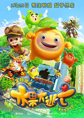 电影：果宝特攻之水果大逃亡
