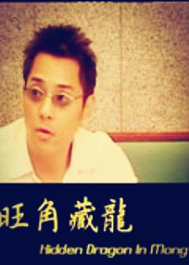 电影:旺角藏龙